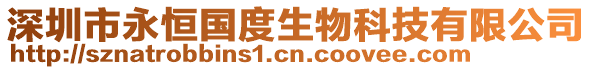 深圳市永恒国度生物科技有限公司