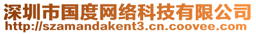 深圳市國(guó)度網(wǎng)絡(luò)科技有限公司