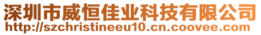 深圳市威恒佳業(yè)科技有限公司