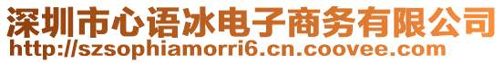 深圳市心語冰電子商務(wù)有限公司