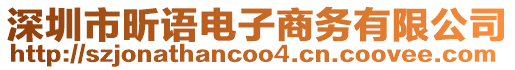 深圳市昕語電子商務有限公司