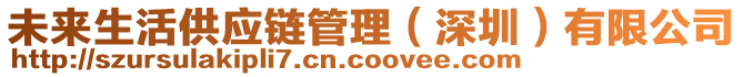 未來生活供應(yīng)鏈管理（深圳）有限公司