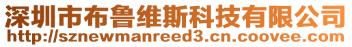 深圳市布魯維斯科技有限公司