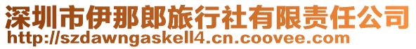 深圳市伊那郎旅行社有限責任公司