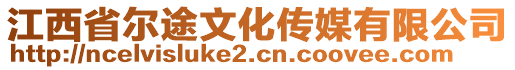 江西省爾途文化傳媒有限公司