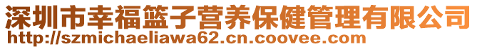 深圳市幸?；@子營養(yǎng)保健管理有限公司