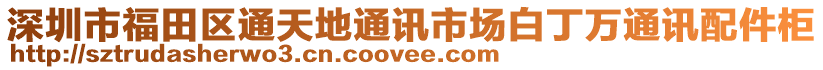 深圳市福田區(qū)通天地通訊市場白丁萬通訊配件柜