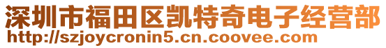 深圳市福田區(qū)凱特奇電子經(jīng)營部