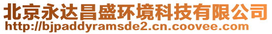 北京永達(dá)昌盛環(huán)境科技有限公司