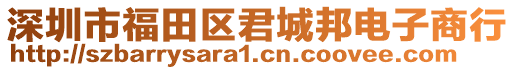 深圳市福田區(qū)君城邦電子商行