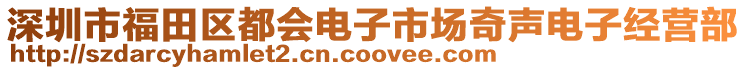 深圳市福田區(qū)都會電子市場奇聲電子經(jīng)營部