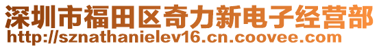 深圳市福田區(qū)奇力新電子經(jīng)營(yíng)部