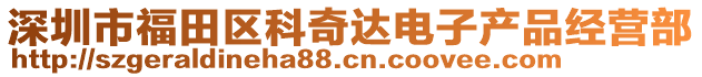 深圳市福田區(qū)科奇達(dá)電子產(chǎn)品經(jīng)營(yíng)部