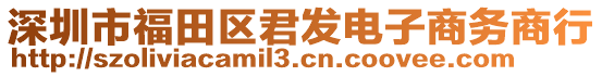 深圳市福田區(qū)君發(fā)電子商務(wù)商行