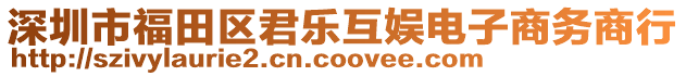 深圳市福田區(qū)君樂互娛電子商務(wù)商行