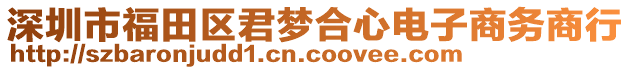 深圳市福田區(qū)君夢(mèng)合心電子商務(wù)商行