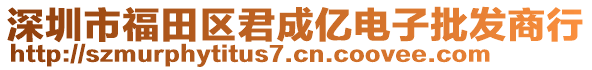 深圳市福田區(qū)君成億電子批發(fā)商行