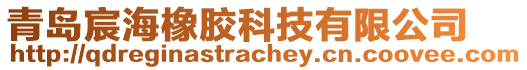 青島宸海橡膠科技有限公司