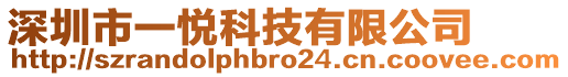 深圳市一悅科技有限公司