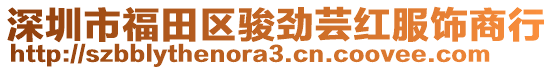 深圳市福田區(qū)駿勁蕓紅服飾商行