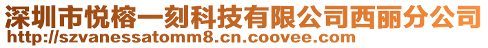 深圳市悅榕一刻科技有限公司西麗分公司