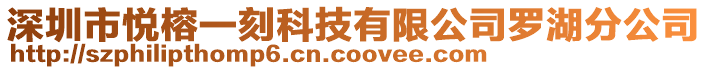 深圳市悅榕一刻科技有限公司羅湖分公司