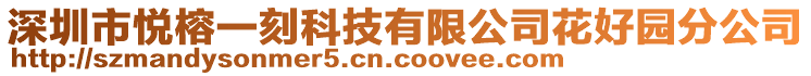 深圳市悅榕一刻科技有限公司花好園分公司