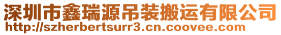 深圳市鑫瑞源吊裝搬運(yùn)有限公司