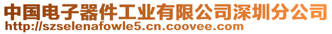 中國(guó)電子器件工業(yè)有限公司深圳分公司