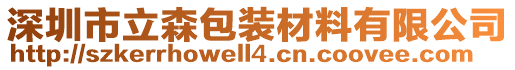 深圳市立森包裝材料有限公司