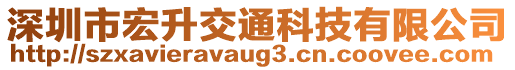 深圳市宏升交通科技有限公司