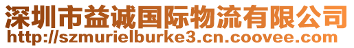 深圳市益誠(chéng)國(guó)際物流有限公司