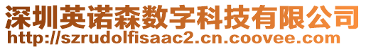 深圳英諾森數(shù)字科技有限公司