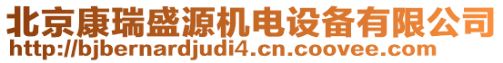 北京康瑞盛源机电设备有限公司