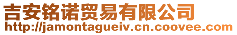 吉安銘諾貿(mào)易有限公司