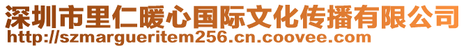 深圳市里仁暖心國(guó)際文化傳播有限公司