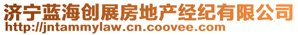 濟(jì)寧藍(lán)海創(chuàng)展房地產(chǎn)經(jīng)紀(jì)有限公司