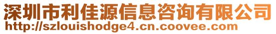 深圳市利佳源信息咨詢有限公司