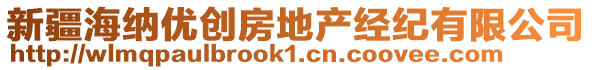 新疆海納優(yōu)創(chuàng)房地產(chǎn)經(jīng)紀(jì)有限公司