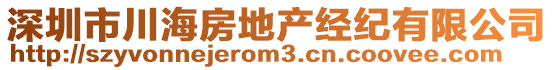 深圳市川海房地產(chǎn)經(jīng)紀(jì)有限公司