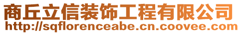 商丘立信裝飾工程有限公司