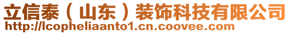 立信泰（山東）裝飾科技有限公司