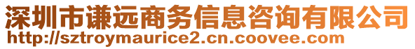 深圳市謙遠(yuǎn)商務(wù)信息咨詢有限公司