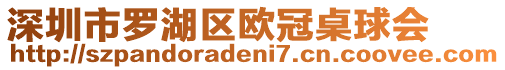 深圳市羅湖區(qū)歐冠桌球會(huì)