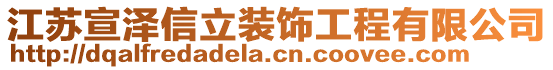 江蘇宣澤信立裝飾工程有限公司