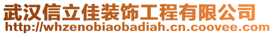 武漢信立佳裝飾工程有限公司