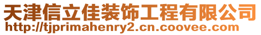 天津信立佳装饰工程有限公司