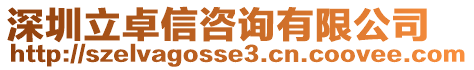 深圳立卓信咨詢有限公司