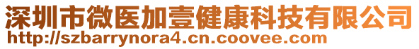 深圳市微醫(yī)加壹健康科技有限公司