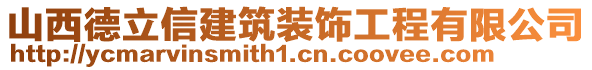 山西德立信建筑裝飾工程有限公司